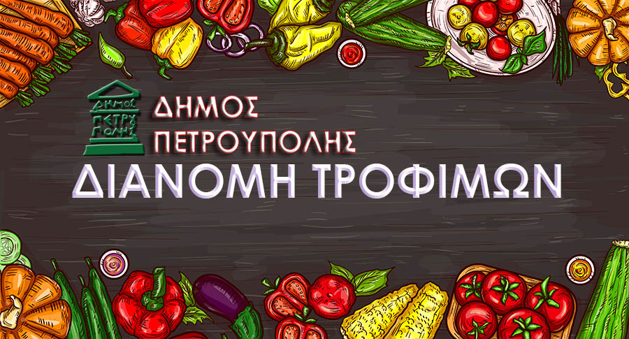 Δήμος Πετρούπολης: Τρόφιμα σε δικαιούχους του ΚΕΑ από το ΤΕΒΑ