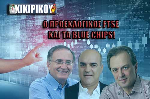 ΚΙΚΙΡΙΚΟΥ! Ο προεκλογικός FTSE και Τα Blue Chips!