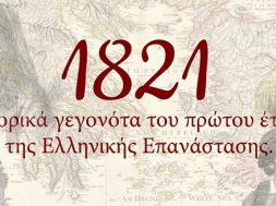 ΔΗΜΟΣ ΙΛΙΟΥ-ΕΛΛΗΝΙΚΗ ΕΠΑΝΑΣΤΑΣΗ 1821