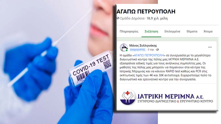 Μ. Συλλιγνάκης: Ειδικές τιμές rapid test και pcr στην Ιατρική Μέριμνα για τους μαθητές της πόλης