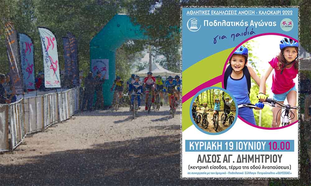 Αθλητική Άνοιξη: Ποδηλατικός αγώνας για παιδιά στην Πετρούπολη